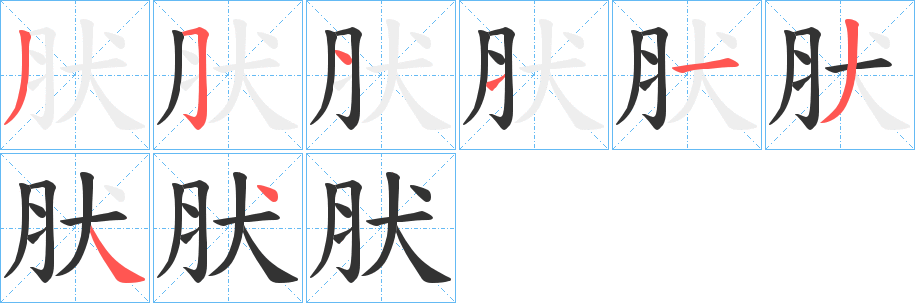 肰字筆畫寫法