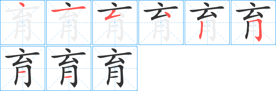 育字筆畫寫法