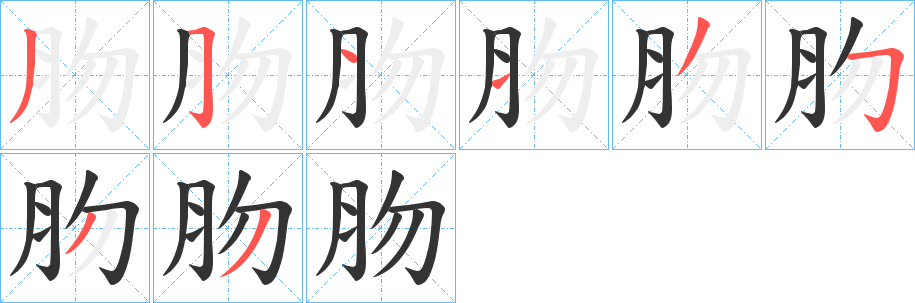 肳字筆畫寫法