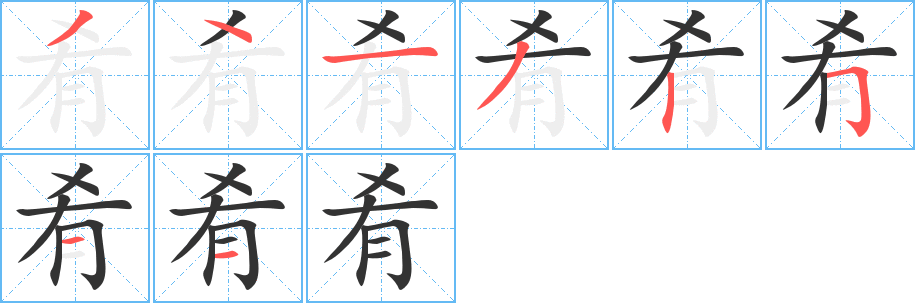 肴字筆畫寫法