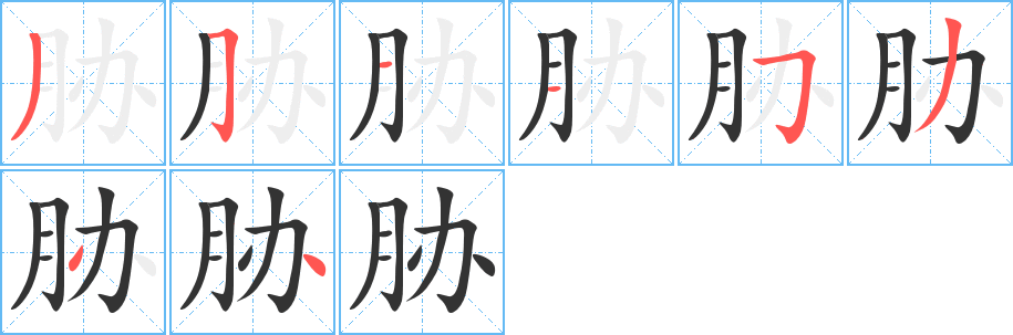 脅字筆畫寫法