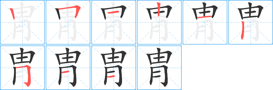 胄字筆畫(huà)寫(xiě)法