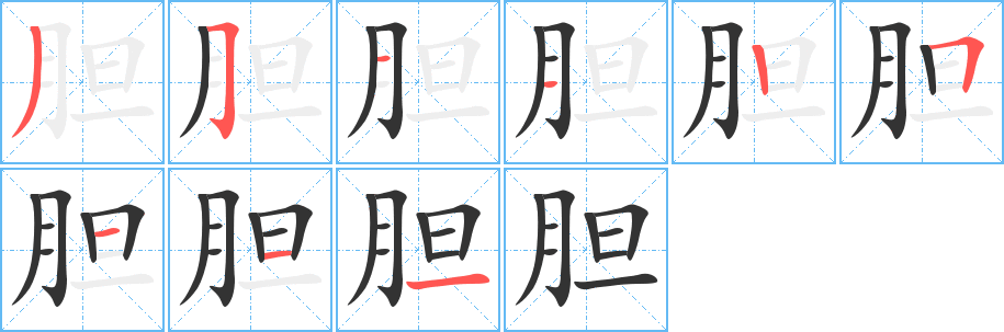膽字筆畫寫法