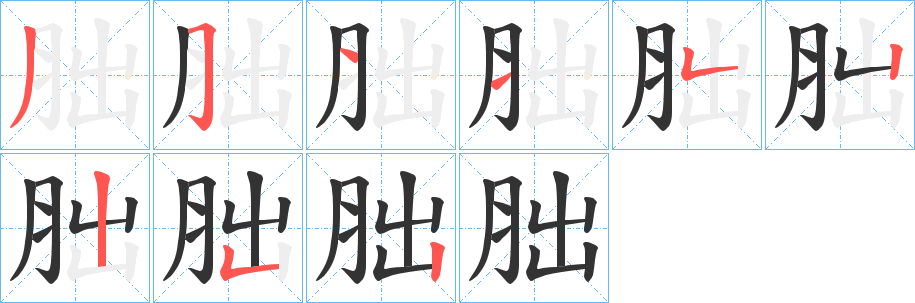 胐字筆畫(huà)寫(xiě)法