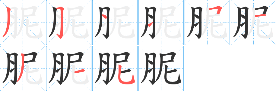 胒字筆畫(huà)寫(xiě)法