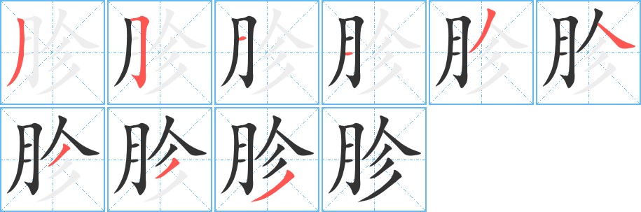 胗字筆畫(huà)寫(xiě)法