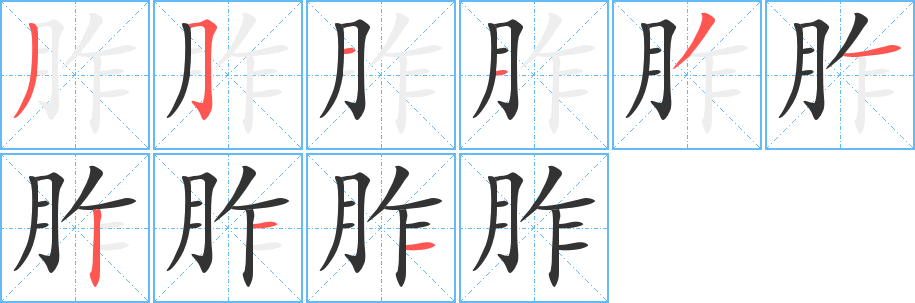 胙字筆畫寫法