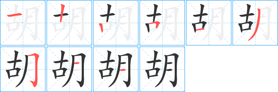 胡字筆畫寫法