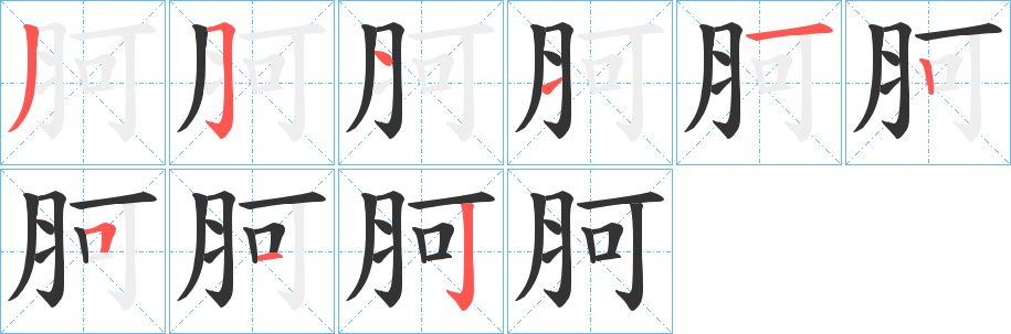 胢字筆畫(huà)寫(xiě)法