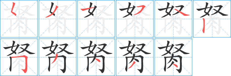胬字筆畫寫法