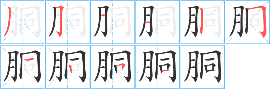 胴字筆畫(huà)寫(xiě)法