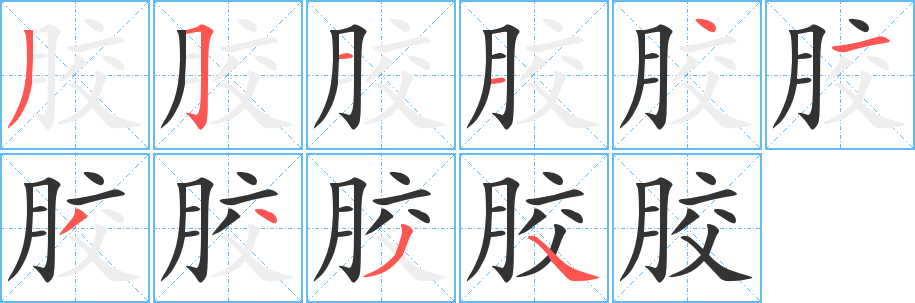 膠字筆畫寫法
