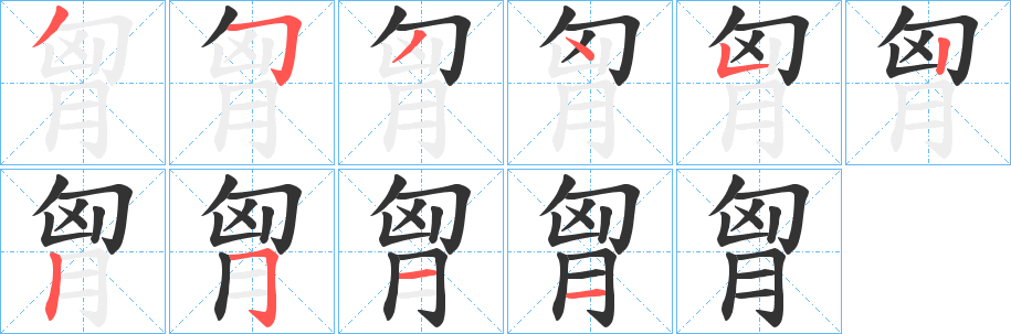 胷字筆畫(huà)寫(xiě)法