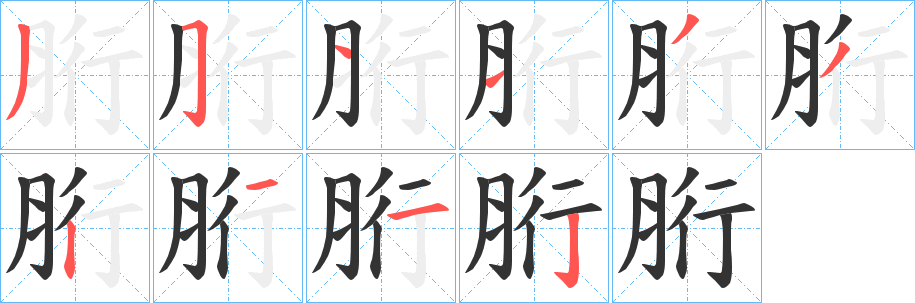 胻字筆畫(huà)寫(xiě)法