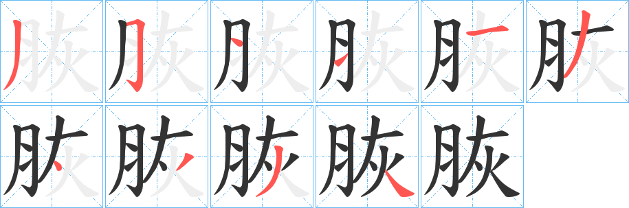 脄字筆畫寫法