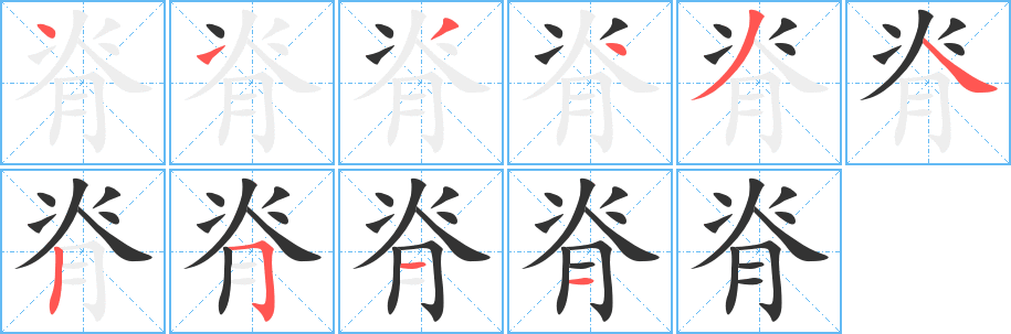 脊字筆畫寫法