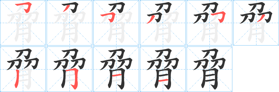 脋字筆畫寫法