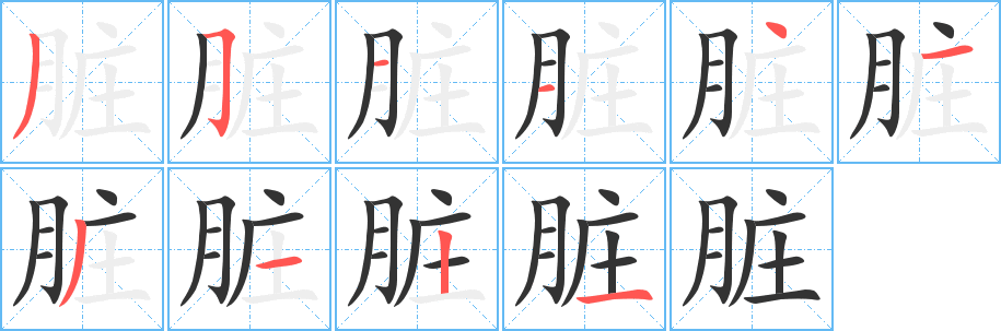 臟字筆畫寫法
