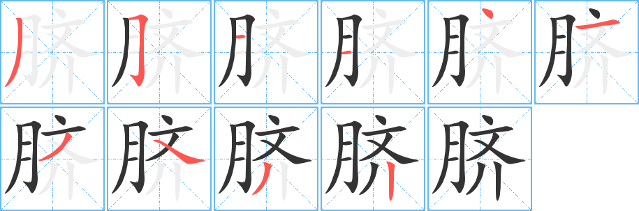 臍字筆畫(huà)寫(xiě)法