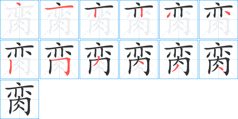 臠字筆畫寫法