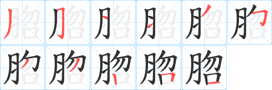 脗字筆畫(huà)寫(xiě)法