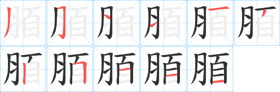 脜字筆畫寫法