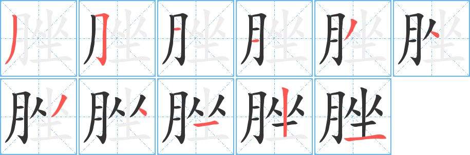 脞字筆畫(huà)寫(xiě)法