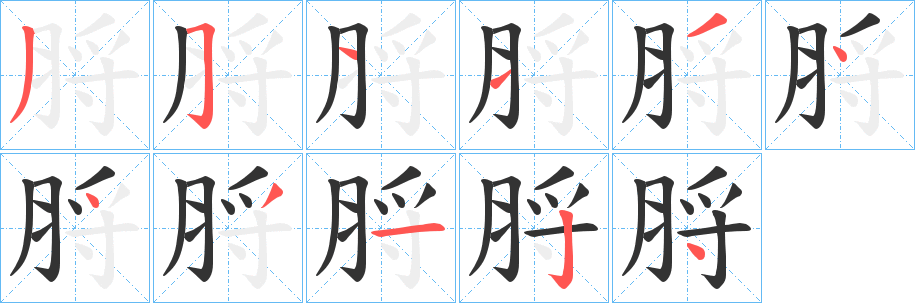 脟字筆畫(huà)寫法