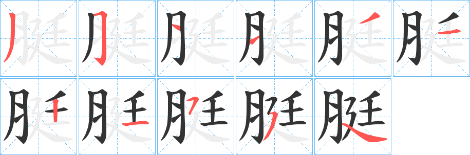 脡字筆畫寫法