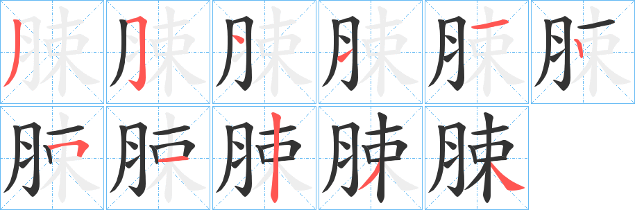 脨字筆畫(huà)寫(xiě)法