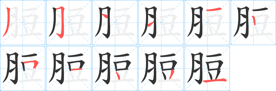 脰字筆畫寫法