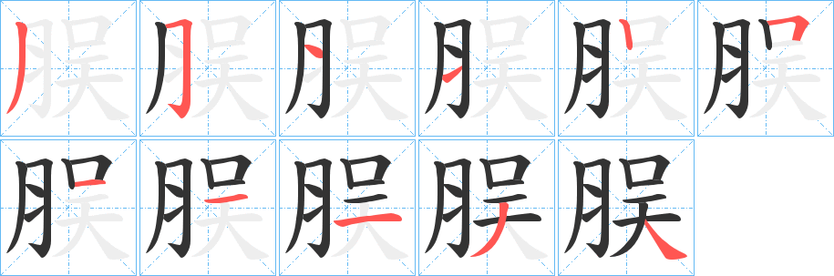 脵字筆畫(huà)寫(xiě)法
