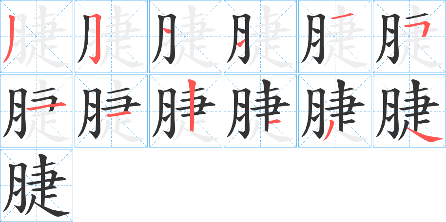 脻字筆畫(huà)寫(xiě)法
