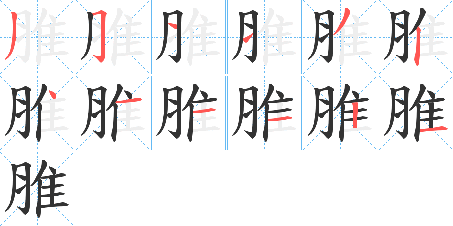 脽字筆畫寫法