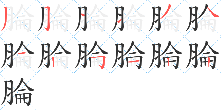 腀字筆畫(huà)寫(xiě)法