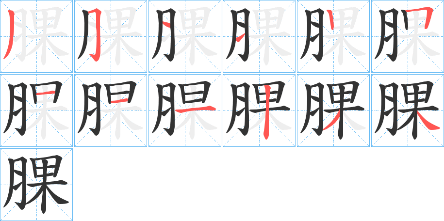 腂字筆畫寫法