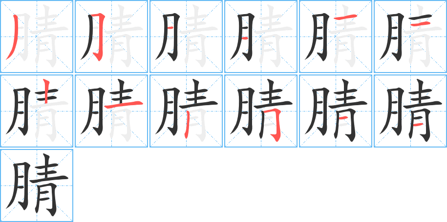 腈字筆畫(huà)寫(xiě)法
