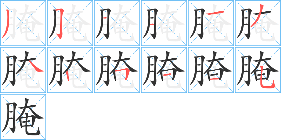 腌字筆畫寫法