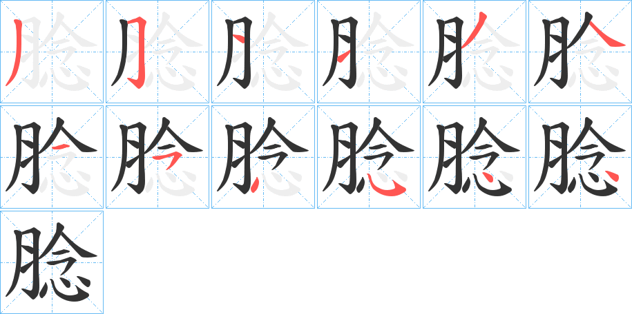 腍字筆畫(huà)寫(xiě)法