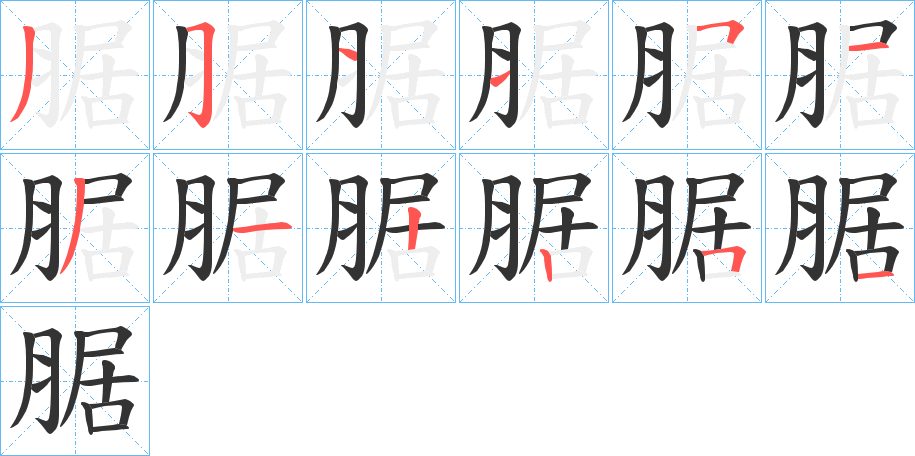 腒字筆畫寫法