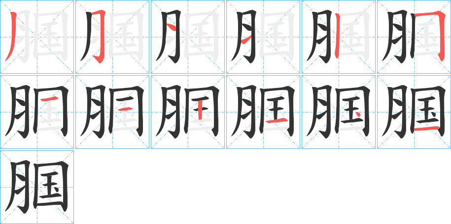 腘字筆畫寫法