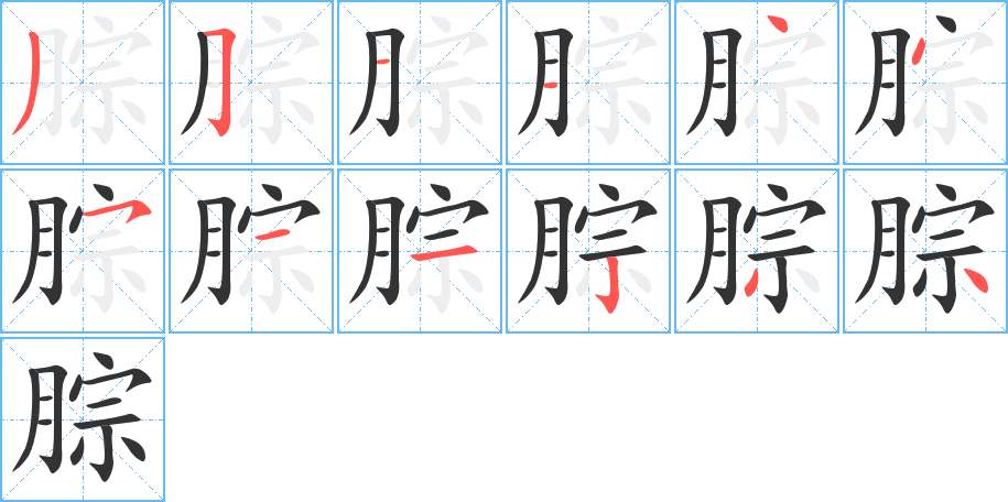 腙字筆畫寫法