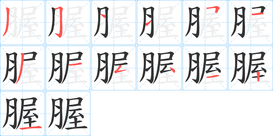 腛字筆畫寫法