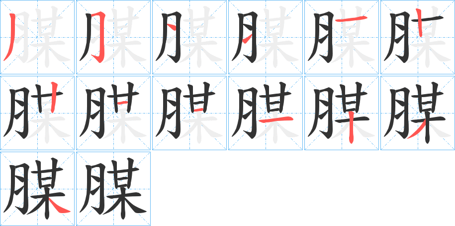 腜字筆畫寫法