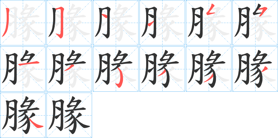 腞字筆畫寫法