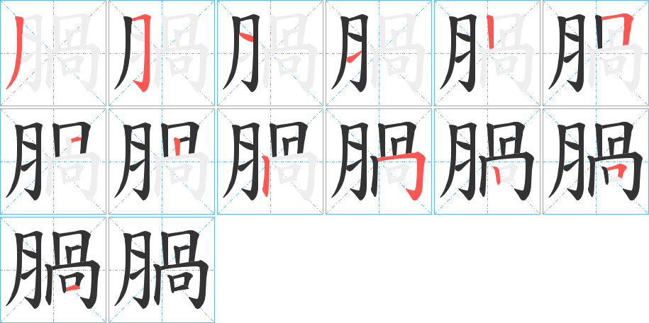 腡字筆畫寫法