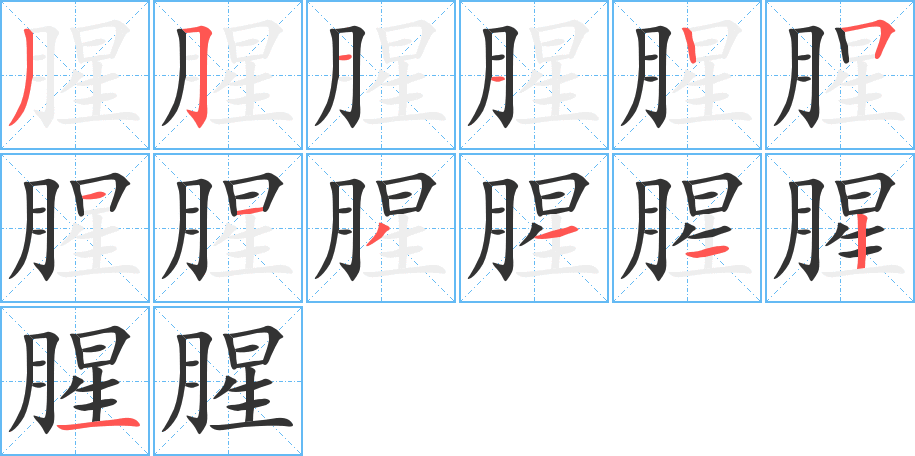 腥字筆畫寫法