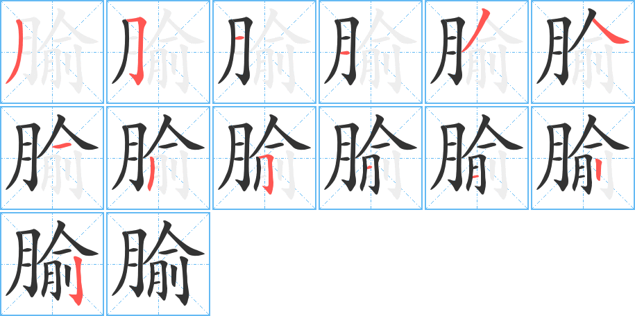 腧字筆畫寫法