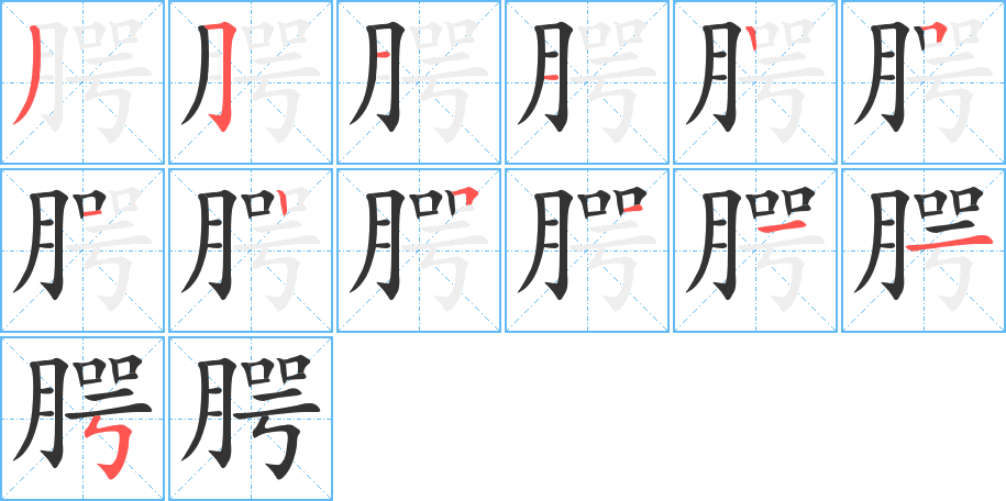 腭字筆畫(huà)寫(xiě)法