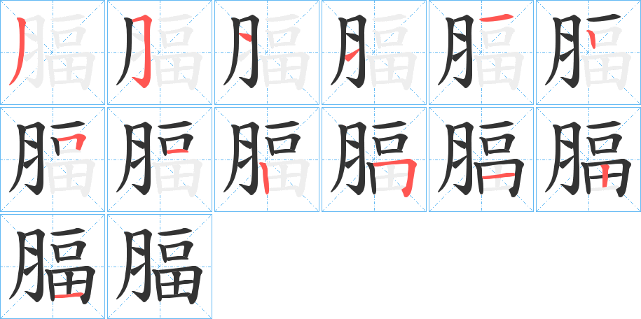 腷字筆畫寫法